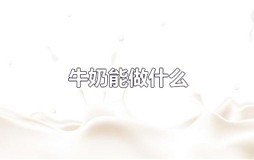 牛奶能做什么好吃的？牛奶能做的美食有哪些