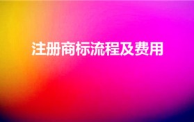 注册商标流程及费用（商标注册流程及费用商标注册费用）