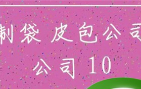 怎么辨别什么样的公司是皮包公司？怎么查看是不是皮包公司？