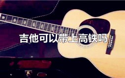 吉他可以带上高铁吗