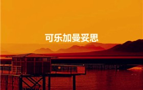 可乐加曼妥思（曼妥思和可乐有什么反应）