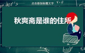 秋爽斋是谁的住所（秋爽斋是探春住处吗）