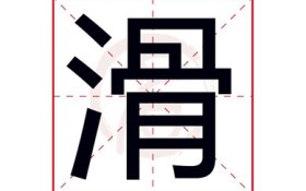 滑了是什么意思（“滑了”的含义及网络文化解读）