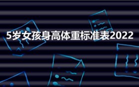 5岁女孩身高体重标准表2022