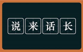 说是什么意思（言语的含义与重要性）
