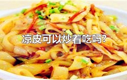 凉皮能不能炒着吃