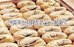 适合包馄饨的蔬菜有哪些？夏季包馄饨有什么蔬菜