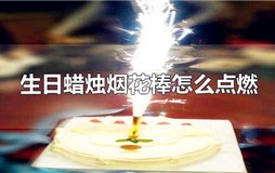 生日蜡烛烟花棒怎么点燃