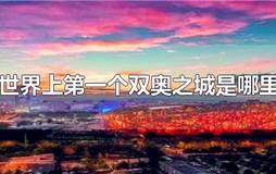 世界上第一个双奥之城是哪里