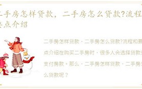 二手房怎样贷款,二手房如何贷款-流程及关键点详细介绍