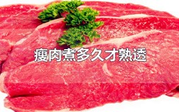 瘦肉要煮几分钟才能熟？水煮瘦肉要多久才熟