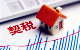 2024年购房契税还减免吗图1