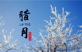 2024年腊月黄道吉日有哪几天图1