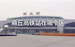 商丘高铁站在哪个区