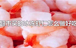 超市买的冰冻虾仁怎么做好吃