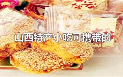 山西特产小吃可携带的买来送人的 山西特产吃的有哪些可以带