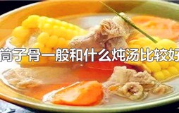 筒子骨一般和什么炖汤比较好
