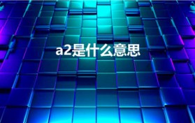 a2是什么意思（奶粉a2是什么意思）