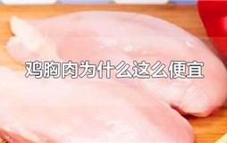 鸡胸肉为什么这么便宜