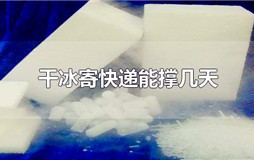 寄快递干冰能保持多久 快递中的干冰能保持多久