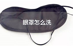 眼罩怎么洗