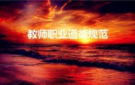 教师职业道德规范（教师的职业道德规范是什么）图1