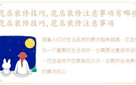 花店装修攻略,花店装修注意事项有什么