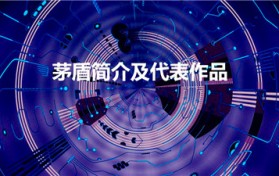 茅盾简介及代表作品（茅盾的代表作有哪些）