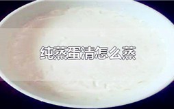 纯蛋清可以直接蒸吗？蒸蛋清的做法