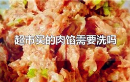 超市买的肉馅需要洗吗