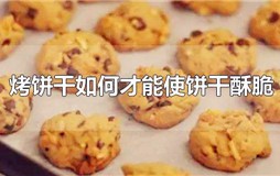 烤饼干如何才能使饼干酥脆