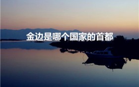 金边是哪个国家的首都（金边在哪）