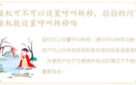 座机电话能不能设置呼叫转移