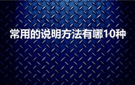 常用的说明方法有哪10种（说明方法都有哪些）
