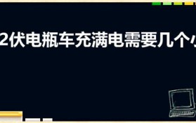 72伏电瓶车充满电需要几个小时
