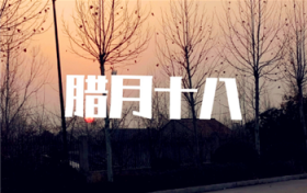 2024年腊月十八是几月几号星期几图1