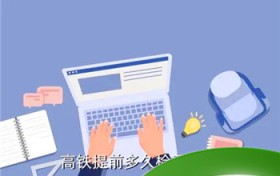 高铁停止检票了怎么办 坐高铁注意事项