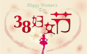 2024年三八妇女节放假吗图3