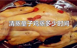 清蒸童子鸡蒸多少时间