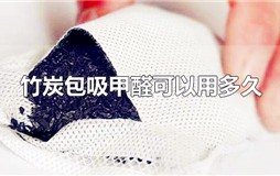 除甲醛竹炭包用多长时间 吸甲醛竹炭包放多久合适