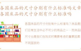 世界各国床品的尺寸各自有哪些标准