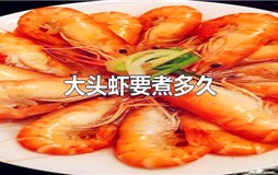 大头虾要煮多久