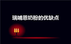 瑞哺恩奶粉的优缺点（雅士利瑞哺恩怎么样）