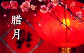 2024年腊月是几号到哪天图3