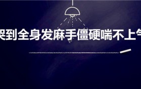 哭到全身发麻手僵硬喘不上气（为什么哭久了会手脚发麻）