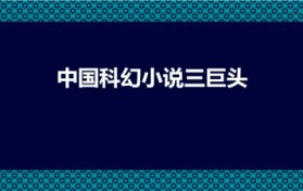中国科幻小说三巨头（科幻三巨头是哪三个）