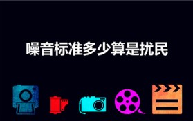 噪音标准多少算是扰民（噪音多少分贝算扰民）图1