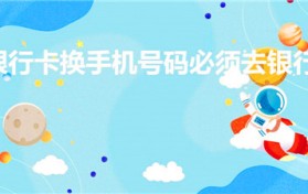 银行卡换手机号码必须去银行吗
