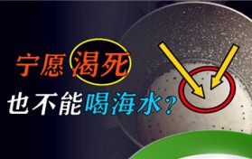 为什么海水不能喝