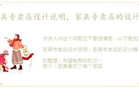 家具经销店设计表明,家具专卖店的设计
